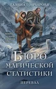 Бюро магической статистики. Перевал — Гончарова Галина