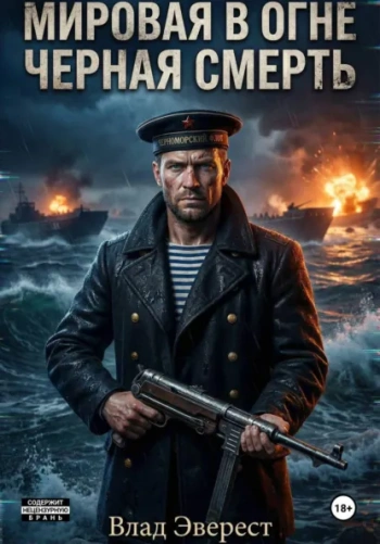 Чёрная Смерть - Эверест Влад