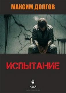 Испытание - Долгов Максим