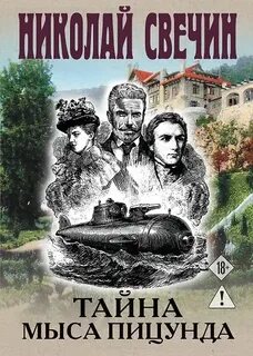 Тайна мыса Пицунда — Свечин Николай