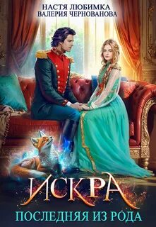 Искра - Любимка Настя, Чернованова Валерия