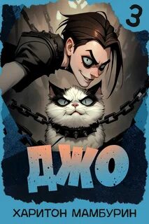 Джо-3 — Мамбурин Харитон