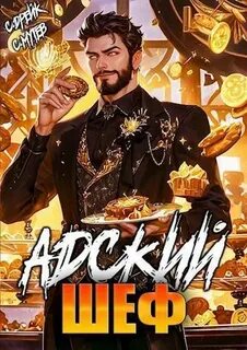 Адский шеф. Книга 5 — Мутев Сергей, Дрейк Сириус