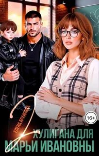 Два хулигана для Марьи Ивановны - Архипова Елена