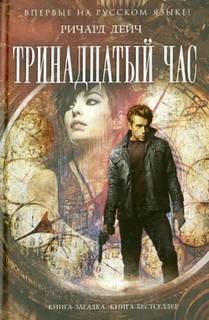 Тринадцатый час — Дейч Ричард
