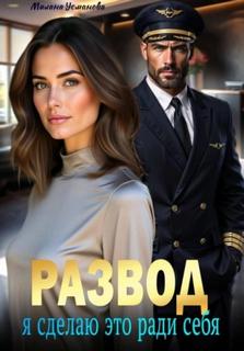 Развод. Я сделаю это ради себя - Усманова Милана