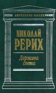 Держава Света (сборник) - Рерих Николай