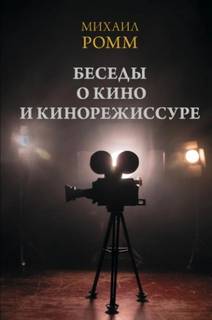 Беседы о кино и кинорежиссуре - Ромм Михаил