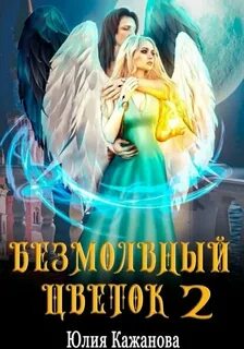 Безмолвный цветок 2 - Кажанова Юлия