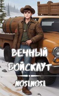 Вечный бойскаут. Часть 1 - noslnosl