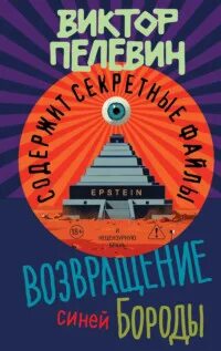 Возвращение Синей Бороды - Пелевин Виктор