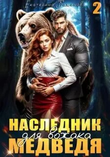 Наследник для вожака Медведя. Том 2 - Баженова Екатерина