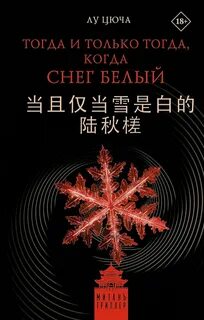 Тогда и только тогда, когда снег белый - Лу Цюча