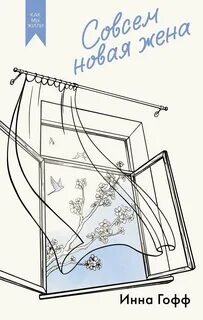 Совсем новая жена - Гофф Инна
