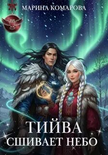 Тийва сшивает небо - Комарова Марина