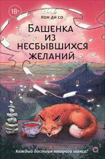 Башенка из несбывшихся желаний - Со Пон