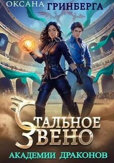 Стальное звено Академии Драконов — Гринберга Оксана