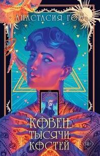 Ковен тысячи костей - Гор Анастасия