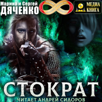 Стократ — Дяченко Марина, Дяченко Сергей