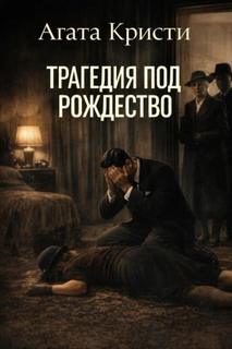 Трагедия под Рождество - Кристи Агата