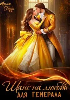 Шанс на любовь для генерала, или Сиротка для врага — Герр Анна