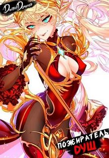 Пожиратель душ. Том 14 — Дорничев Дмитрий