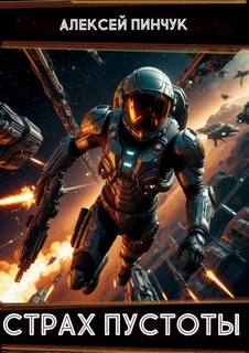 Рожденные ползать. Книга 1. Страх пустоты — Пинчук Алексей