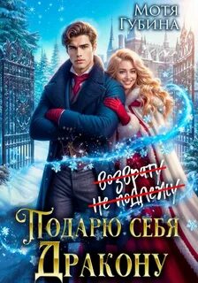 Подарю себя дракону - Губина Мотя