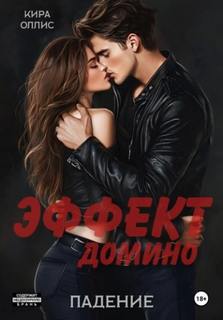 Эффект домино. Падение — Оллис Кира