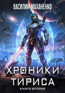 Хроники Тириса. Книга 2 - Маханенко Василий