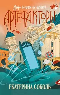 Двери больше не нужны - Соболь Екатерина