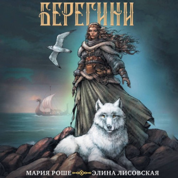 Берегини — Лисовская Элина, Роше Мария