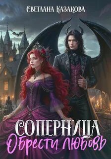 Соперница - Казакова Светлана
