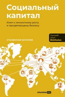 Социальный капитал: Ключ к личностному росту и процветающему бизнесу - Натапов Станислав