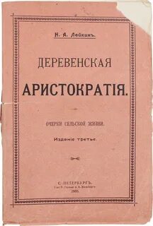 Деревенская аристократия — Лейкин Николай