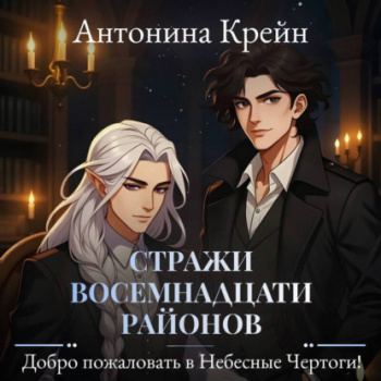 Стражи восемнадцати районов. Серия 2. Добро пожаловать в небесные чертоги! — Крейн Анастасия