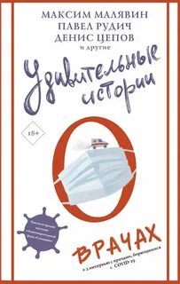 Удивительные истории о врачах - Полянина Евгения, Рудич Павел, Вишневская Жанна, Диченко Андрей, Нова Улья, Миглазова Елена, Цепов Денис, Малявин Максим, Мамиконян Роберт