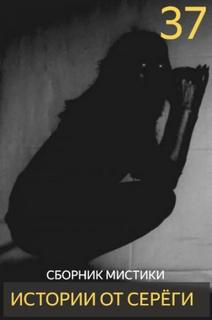 Истории от Серёги 37 - Денисов Сергей