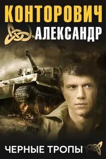 Черные тропы — Конторович Александр
