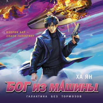 Бог из машины - Ян Ха