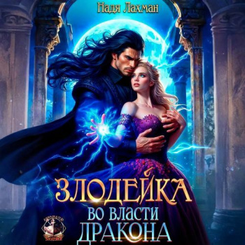 Злодейка во власти дракона - Лахман Надя