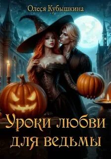 Уроки любви для ведьмы - Кубышкина Олеся