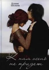 К нам осень не придёт — Шелкова Ксения