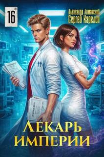 Лекарь Империи 16 - Карелин Сергей, Лиманский Александр