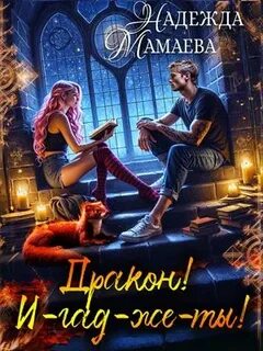 Дракон! И-гад-же-ты! — Мамаева Надежда