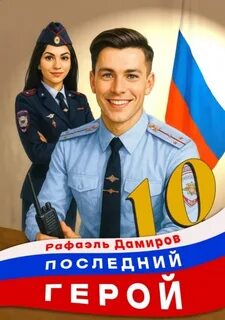 Последний герой. Том 10 - Дамиров Рафаэль