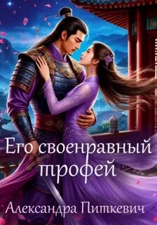 Его своенравный трофей - Питкевич Александра