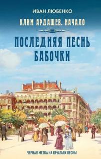Последняя песнь бабочки — Любенко Иван