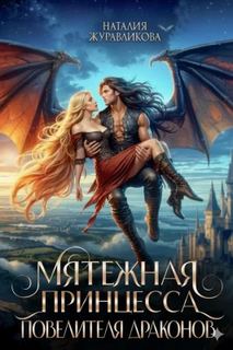 Мятежная принцесса повелителя драконов - Журавликова Наталия
