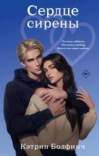 Сердце сирены — Болфинч Кэтрин